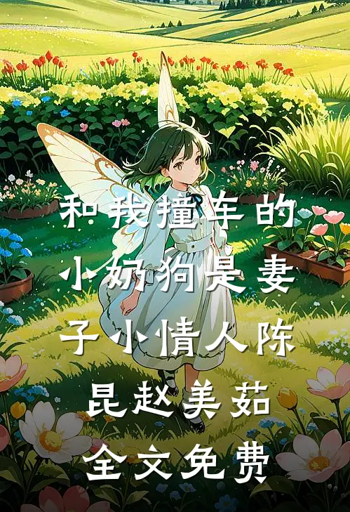 和我撞车的小奶狗是妻子小情人陈昆赵美茹全文免费