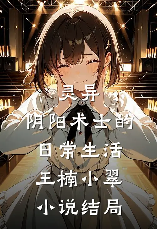 灵异：阴阳术士的日常生活王楠小翠小说结局