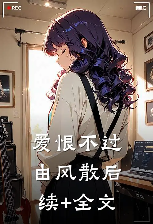 爱恨不过由风散后续+全文