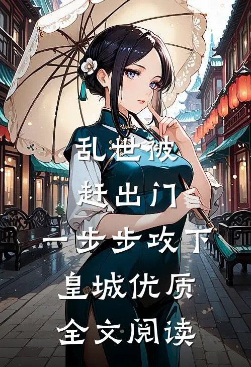 乱世被赶出门，一步步攻下皇城优质全文阅读