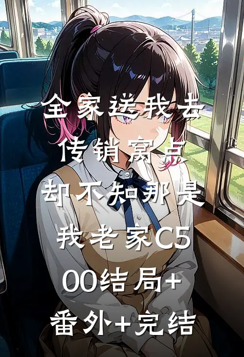 全家送我去传销窝点，却不知那是我老家C500结局+番外+完结