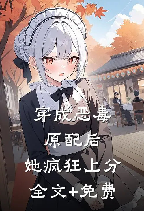 穿成恶毒原配后，她疯狂上分全文+免费