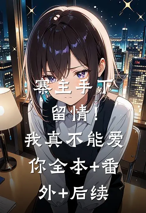 寨主手下留情！我真不能爱你:全本+番外+后续