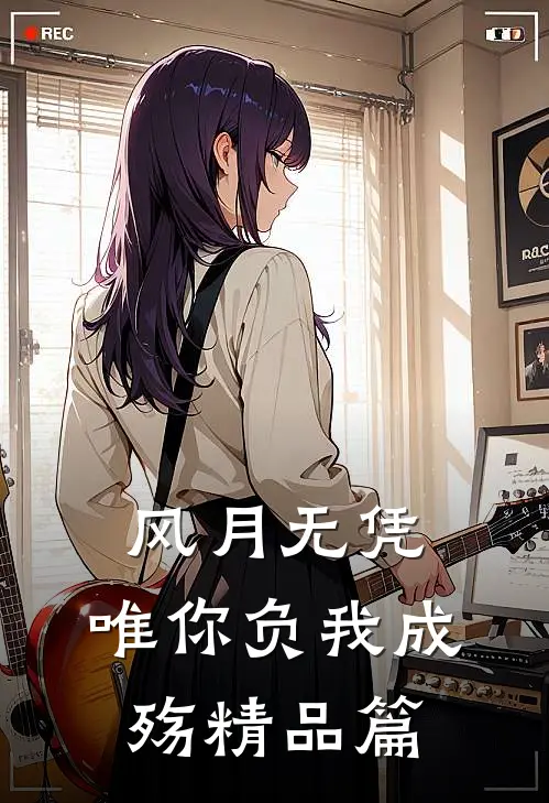 风月无凭，唯你负我成殇精品篇