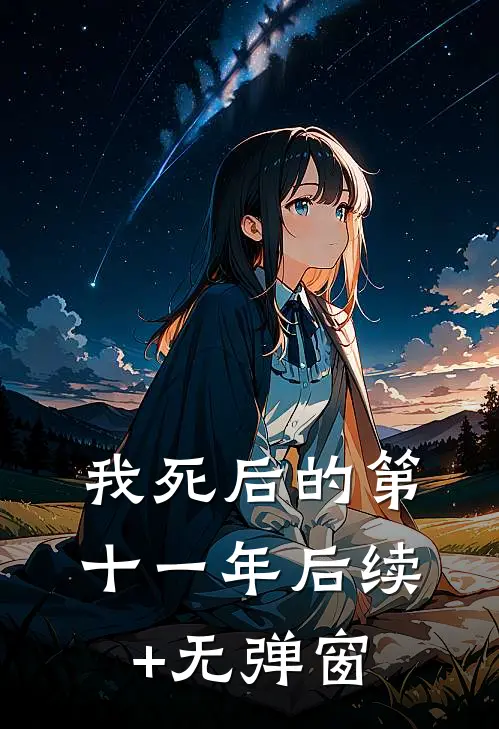 我死后的第十一年后续+无弹窗