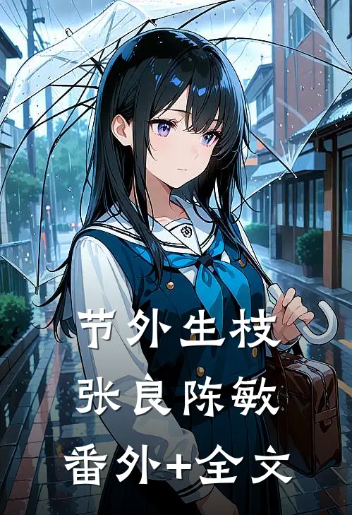 节外生枝张良陈敏:(番外)+(全文)