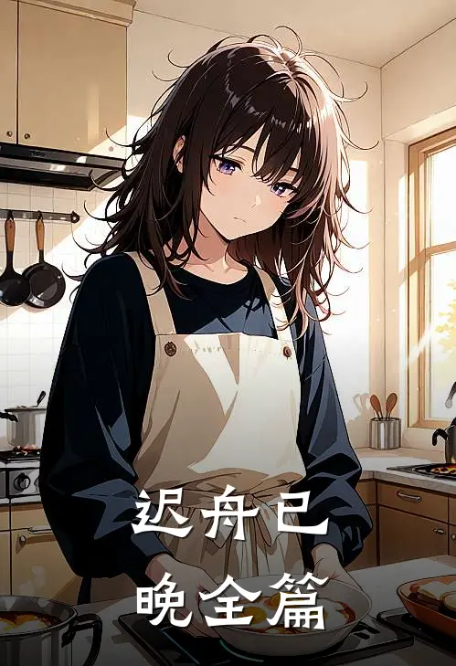 迟舟已晚全篇