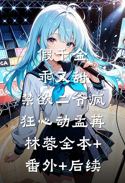 假千金乖又甜，禁欲二爷疯狂心动孟苒林蓉全本+番外+后续
