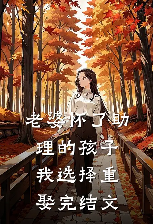 老婆怀了助理的孩子，我选择重娶完结文