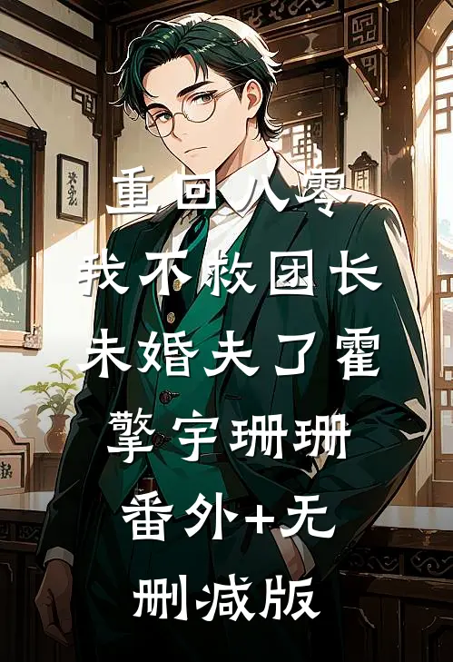 重回八零，我不救团长未婚夫了霍擎宇珊珊:番外+无删减版