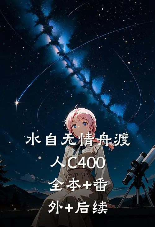 水自无情舟渡人C400:全本+番外+后续