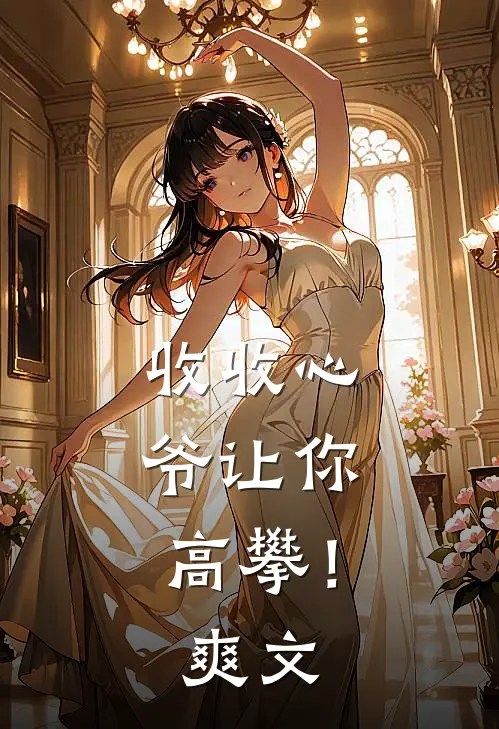 收收心，爷让你高攀！爽文