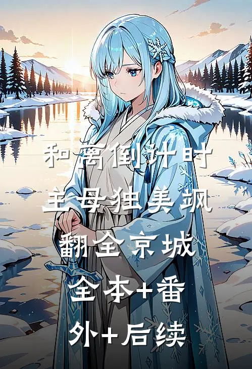 和离倒计时，主母独美飒翻全京城:全本+番外+后续