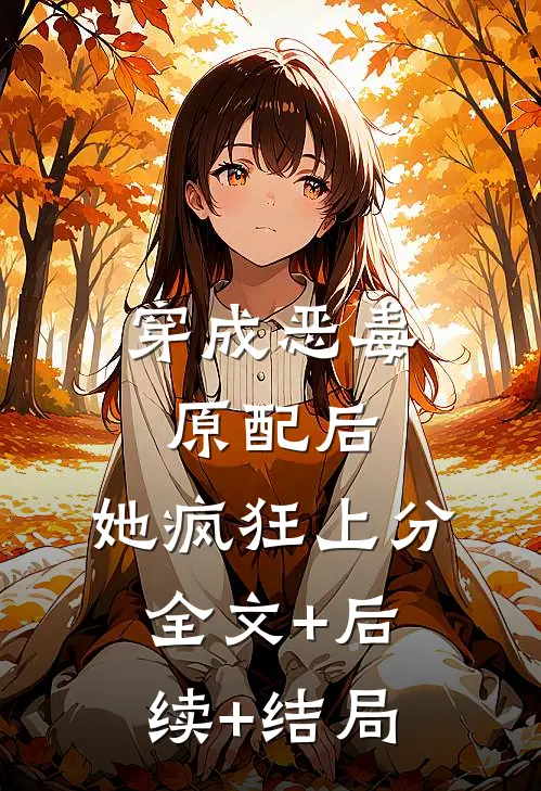 穿成恶毒原配后，她疯狂上分:全文+后续+结局