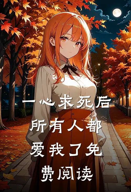 一心求死后，所有人都爱我了免费阅读