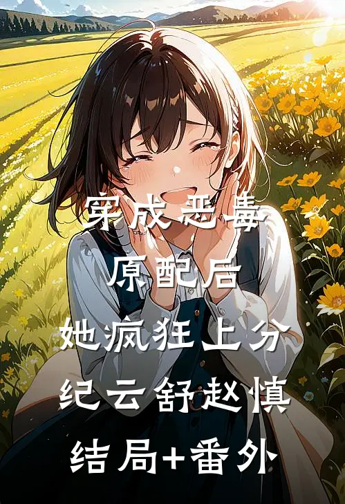 穿成恶毒原配后，她疯狂上分纪云舒赵慎:结局+番外
