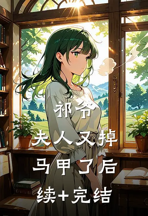 祁爷，夫人又掉马甲了后续+完结