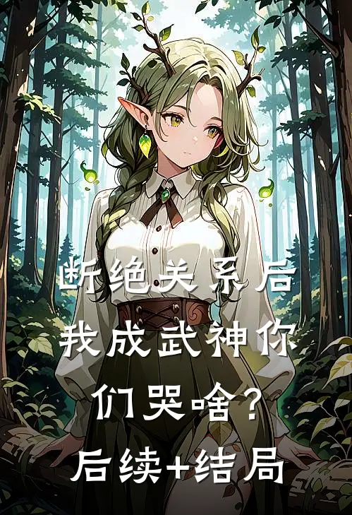 断绝关系后，我成武神你们哭啥？后续+结局