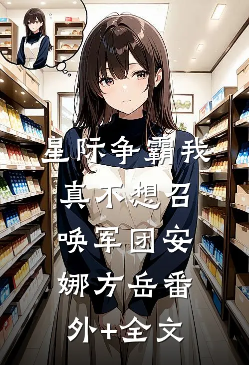 星际争霸我真不想召唤军团安娜方岳(番外)+(全文)