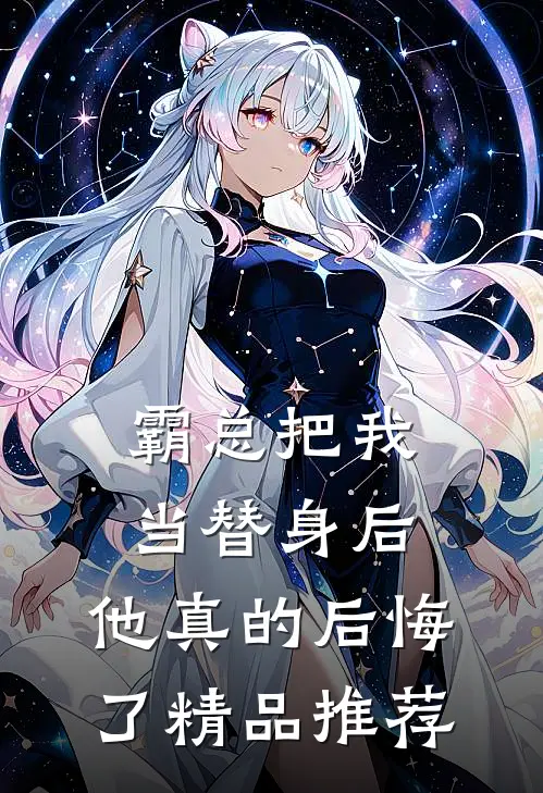 霸总把我当替身后，他真的后悔了精品推荐