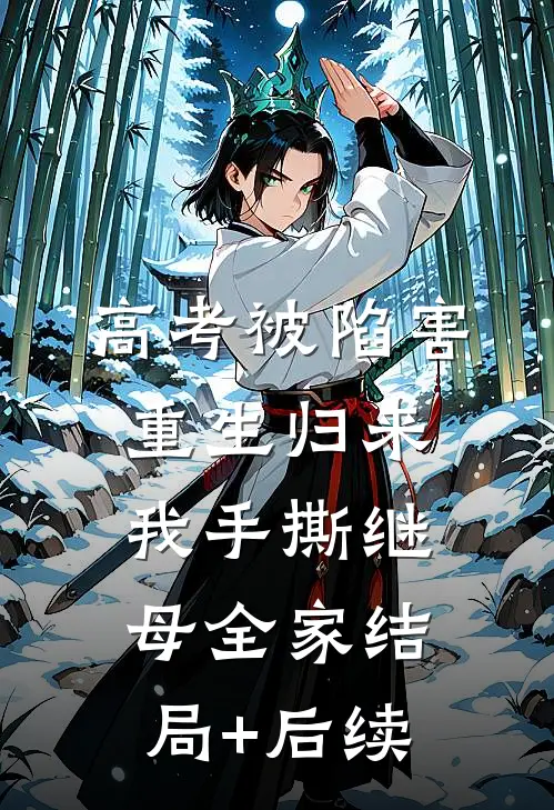 高考被陷害，重生归来我手撕继母全家结局+后续