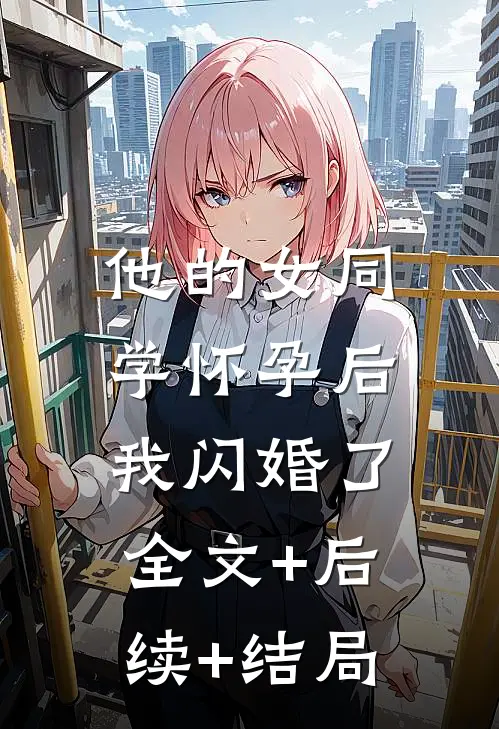 他的女同学怀孕后，我闪婚了全文+后续+结局