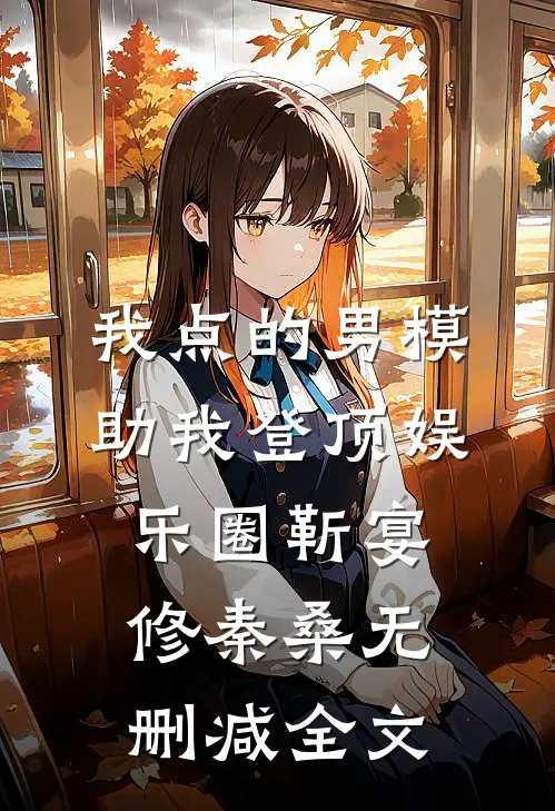 我点的男模，助我登顶娱乐圈靳宴修秦桑无删减全文