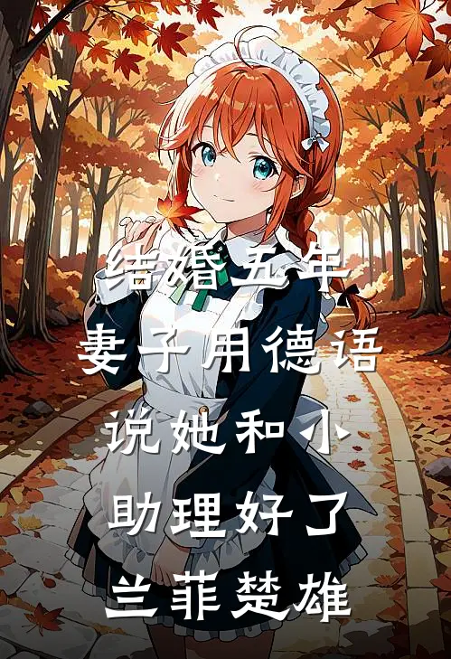结婚五年，妻子用德语说她和小助理好了兰菲楚雄