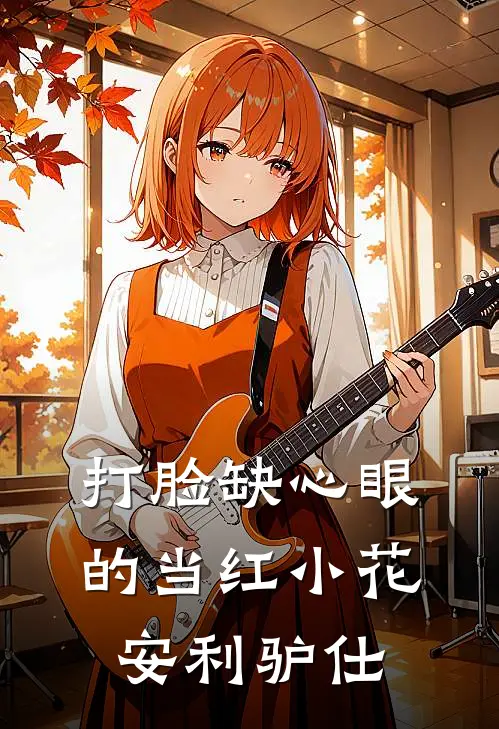 打脸缺心眼的当红小花安利驴仕