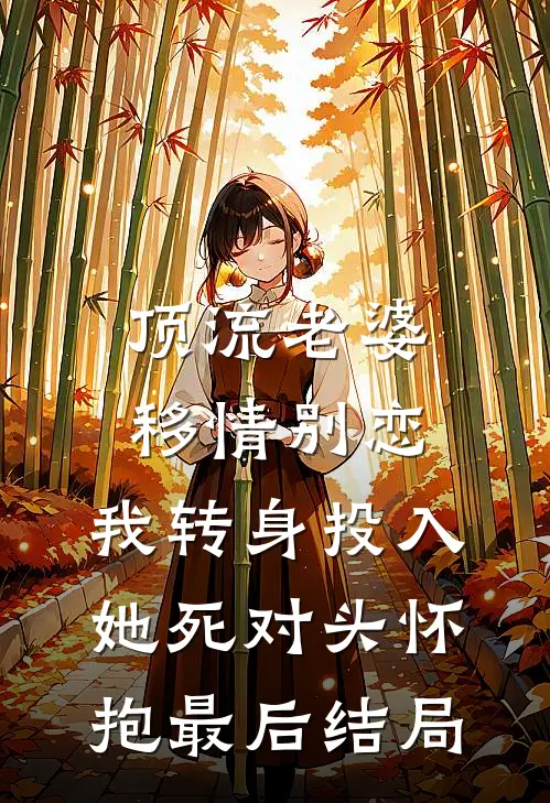 顶流老婆移情别恋，我转身投入她死对头怀抱最后结局