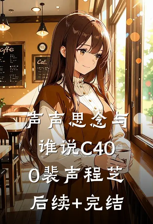 声声思念与谁说C400裴声程芝后续+完结