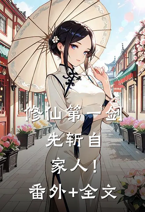 修仙第一剑，先斩自家人！:(番外)+(全文)