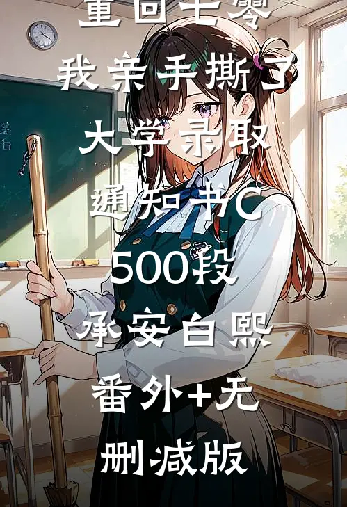 重回七零，我亲手撕了大学录取通知书C500段承安白熙:番外+无删减版