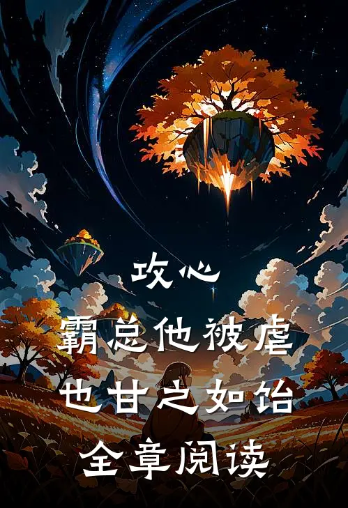 攻心：霸总他被虐也甘之如饴全章阅读