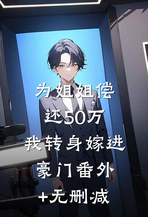 为姐姐偿还50万，我转身嫁进豪门番外+无删减