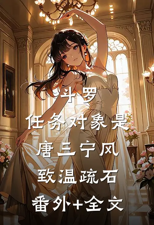 斗罗：任务对象是唐三宁风致温疏石:(番外)+(全文)