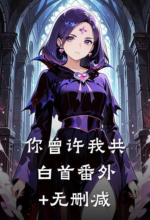 扫地出门后，假千金靠玄学征服全球最后结局