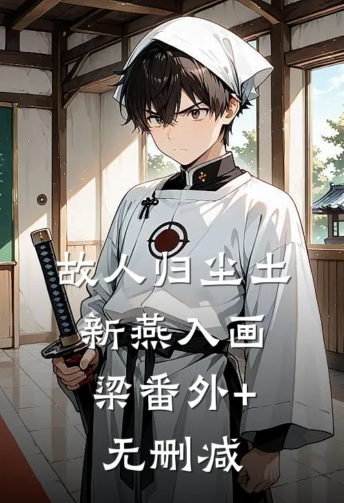 故人归尘土，新燕入画梁番外+无删减
