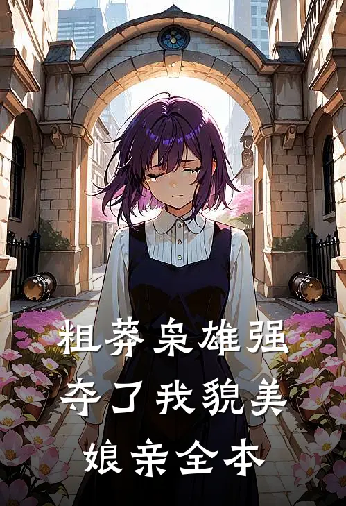 粗莽枭雄强夺了我貌美娘亲全本