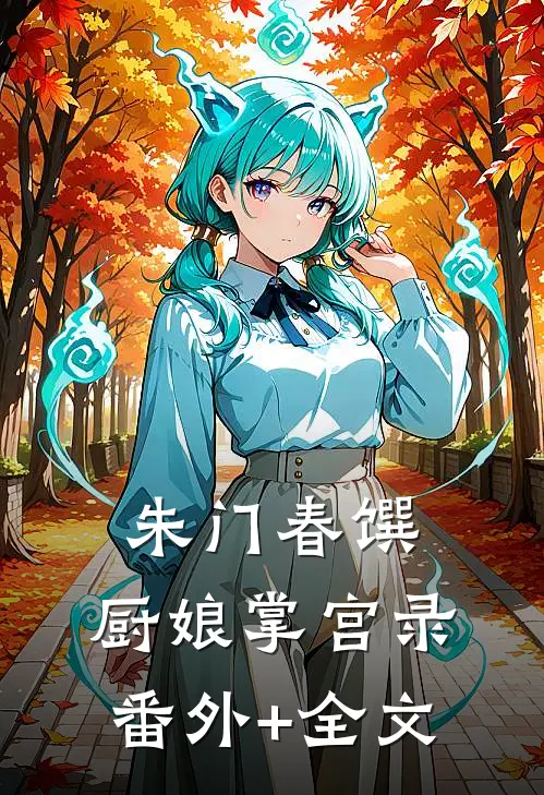 朱门春馔：厨娘掌宫录:(番外)+(全文)