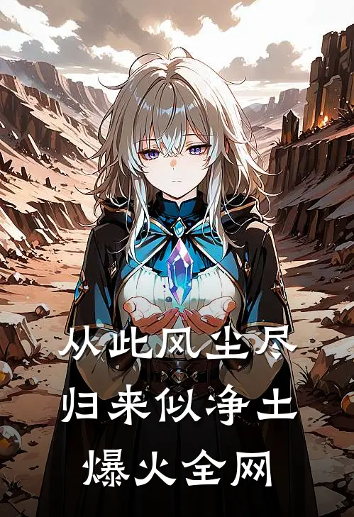 从此风尘尽，归来似净土爆火全网