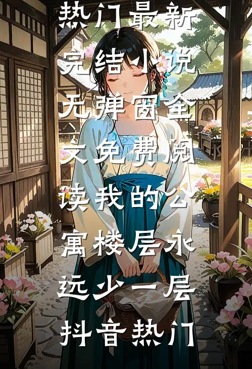 高门难逃！富二代前任逼婚进行时薛今雾江执砚小说结局