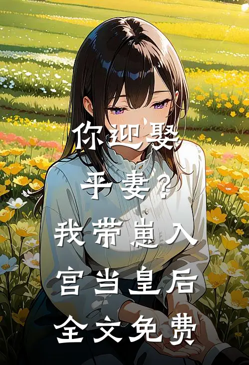 你迎娶平妻？我带崽入宫当皇后全文免费