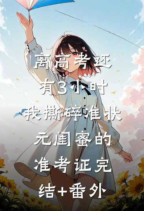 离高考还有3小时，我撕碎准状元闺蜜的准考证完结+番外