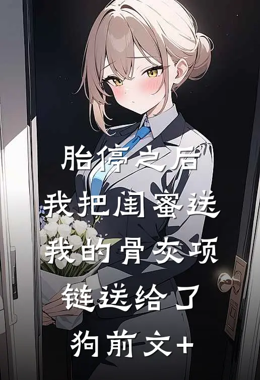 胎停之后，我把闺蜜送我的骨灰项链送给了狗前文+