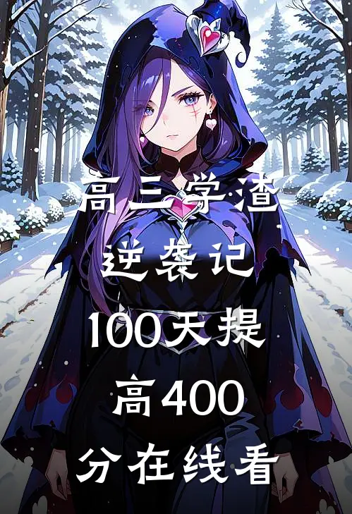 高三学渣逆袭记：100天提高400分在线看