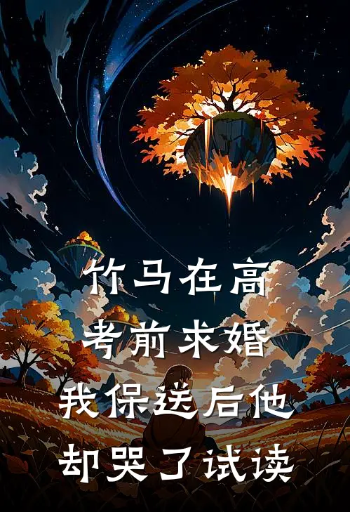 竹马在高考前求婚，我保送后他却哭了试读