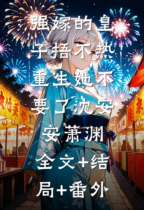强嫁的皇子捂不热，重生她不要了沈安安萧渊:全文+结局+番外