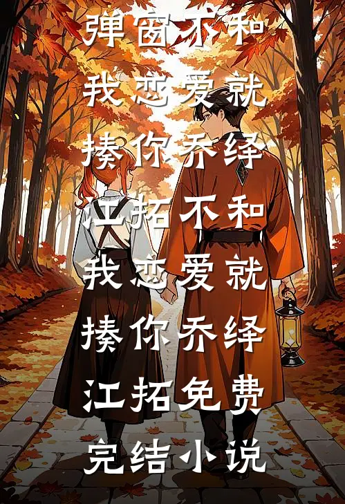 分手三年后，她夜夜被大佬吻红温前文+后续