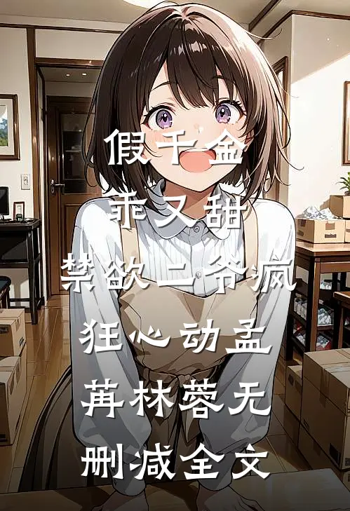 假千金乖又甜，禁欲二爷疯狂心动孟苒林蓉无删减全文